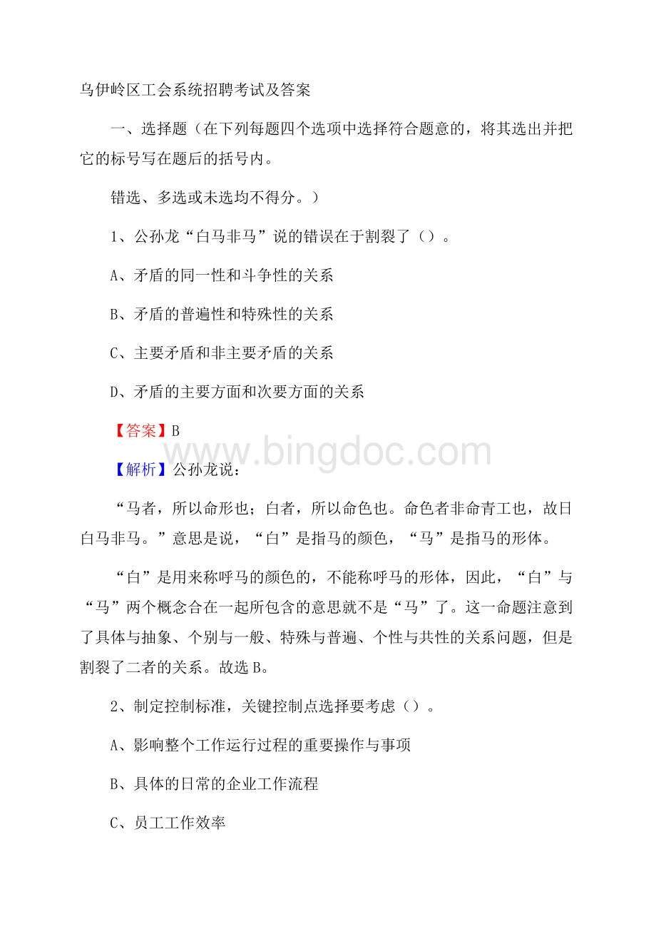 乌伊岭区工会系统招聘考试及答案Word格式文档下载.docx_第1页