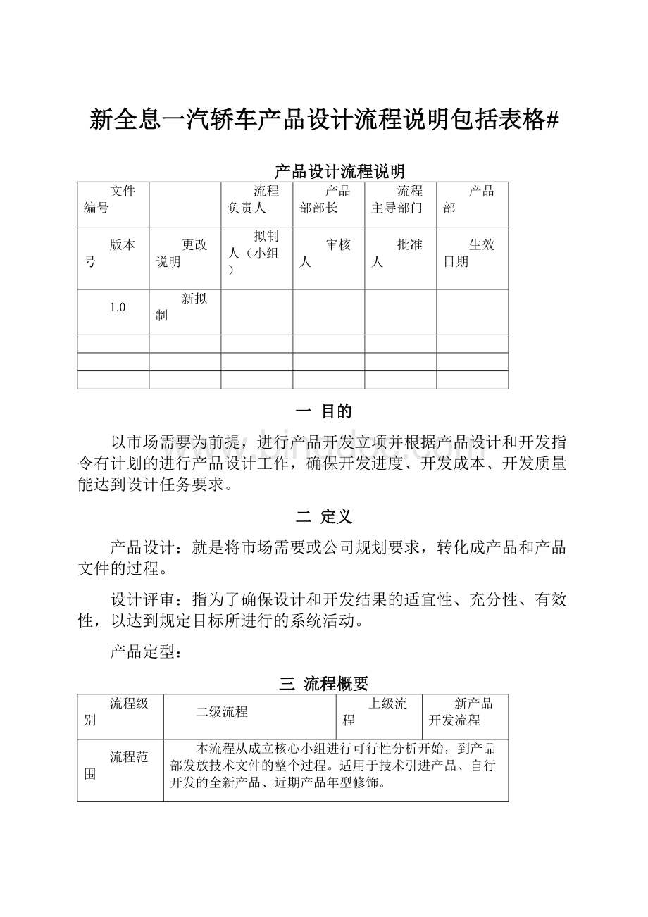 新全息一汽轿车产品设计流程说明包括表格#Word格式.docx_第1页