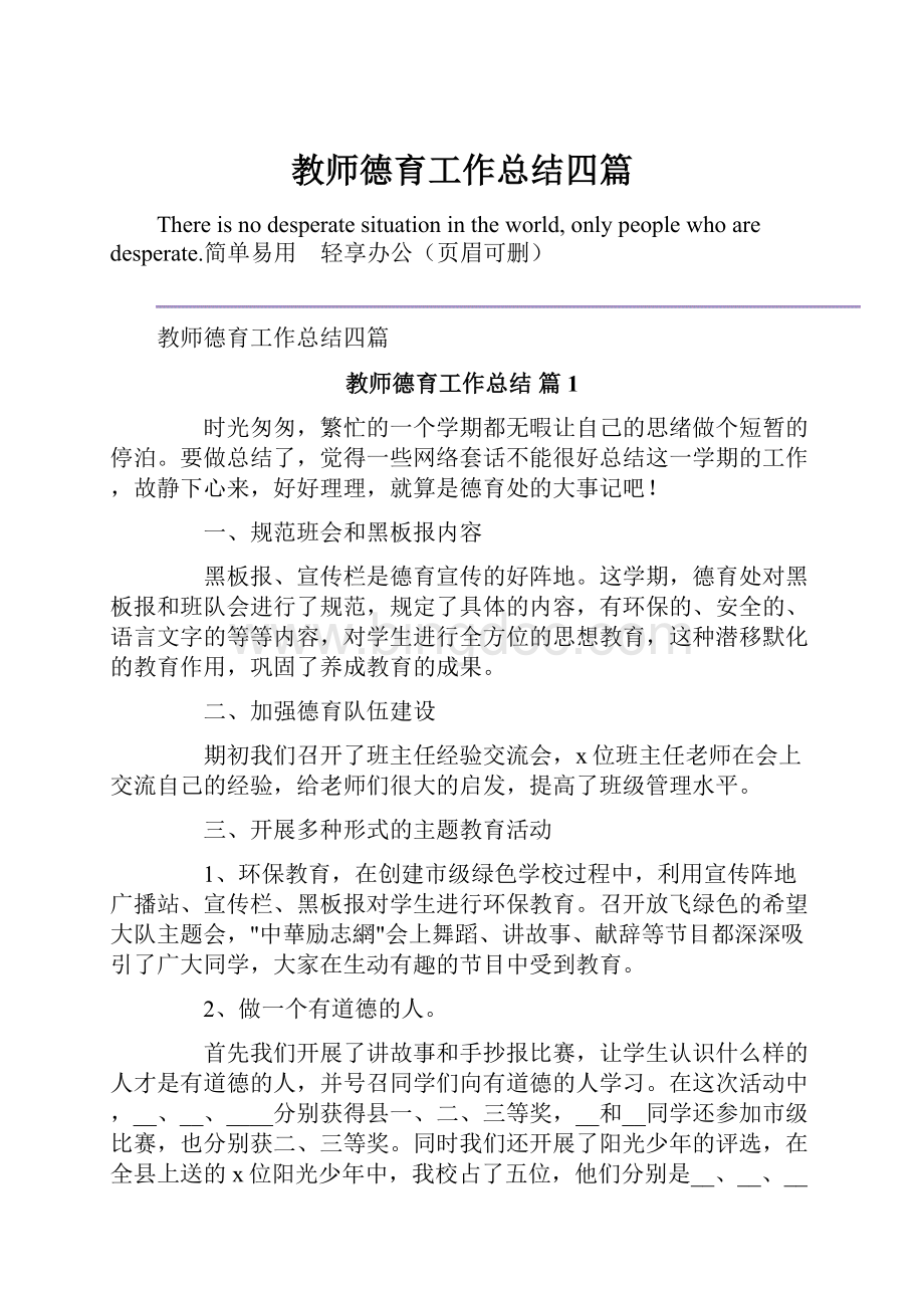 教师德育工作总结四篇Word格式.docx_第1页