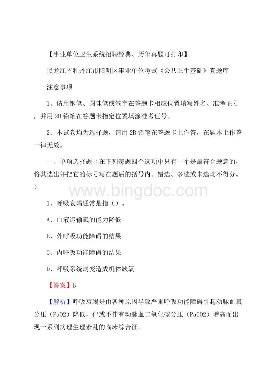 黑龙江省牡丹江市阳明区事业单位考试《公共卫生基础》真题库.docx_第1页