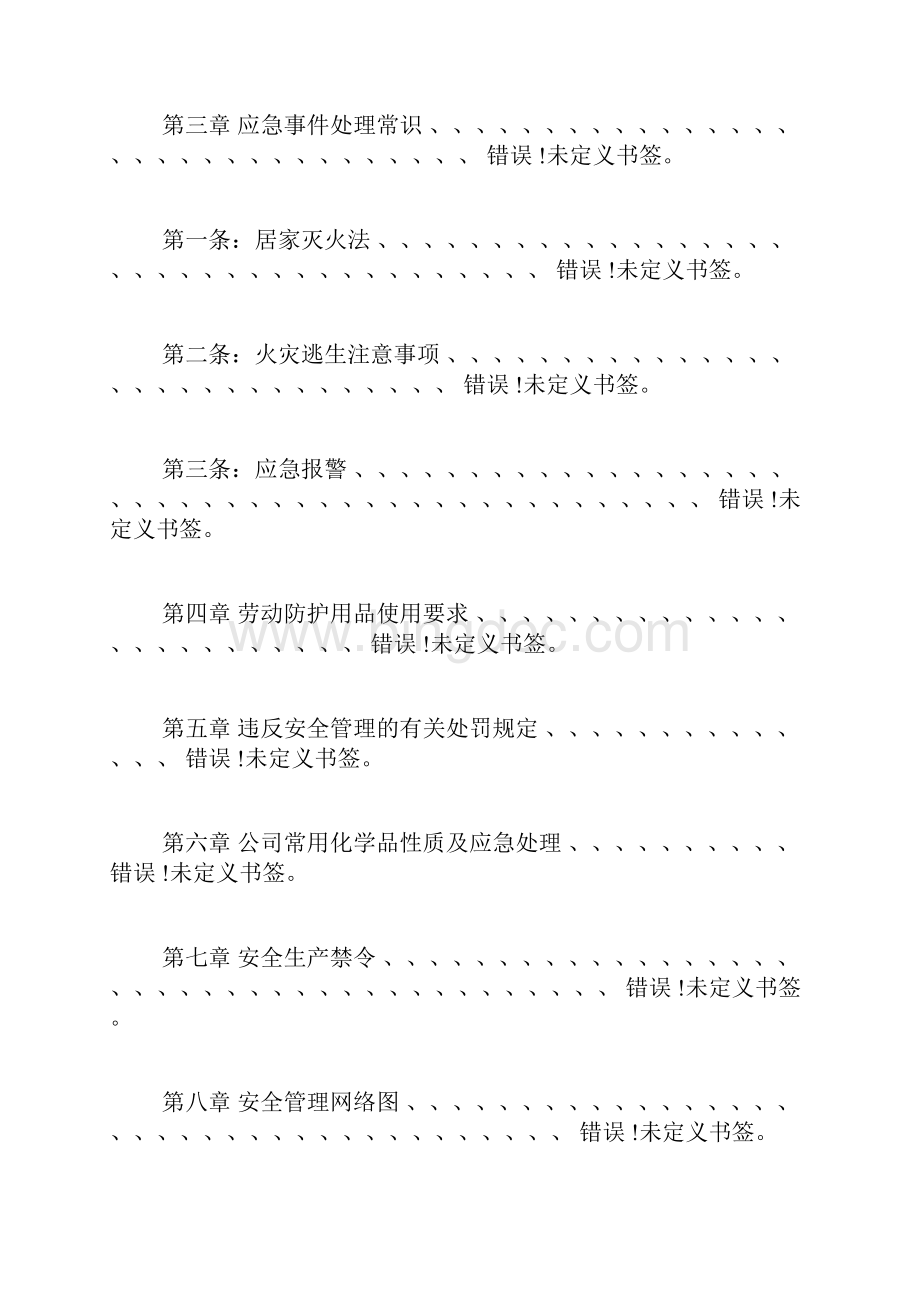 企业员工安全手册.docx_第2页