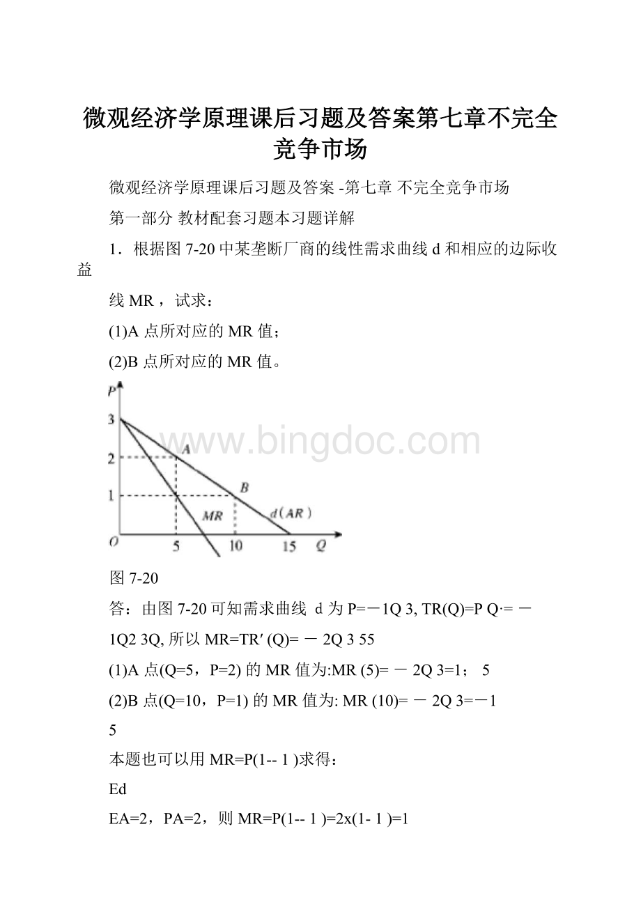 微观经济学原理课后习题及答案第七章不完全竞争市场Word下载.docx