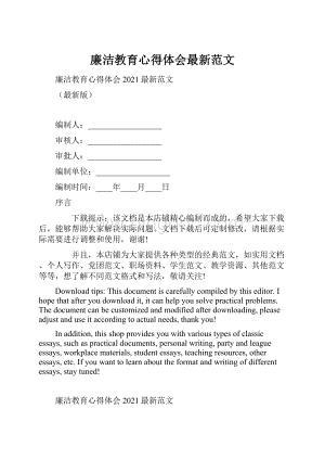 廉洁教育心得体会最新范文.docx