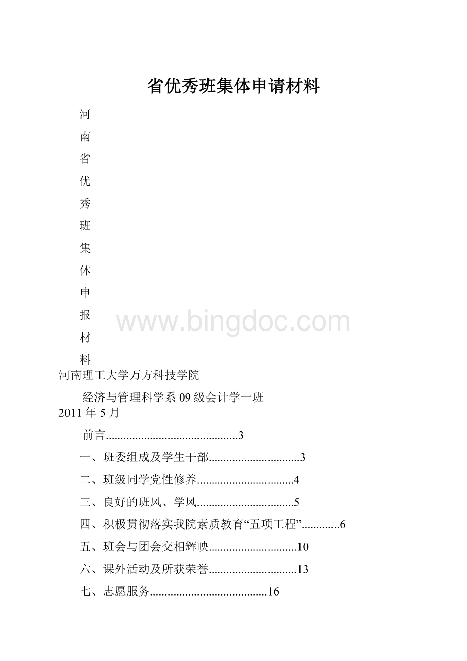 省优秀班集体申请材料Word格式.docx