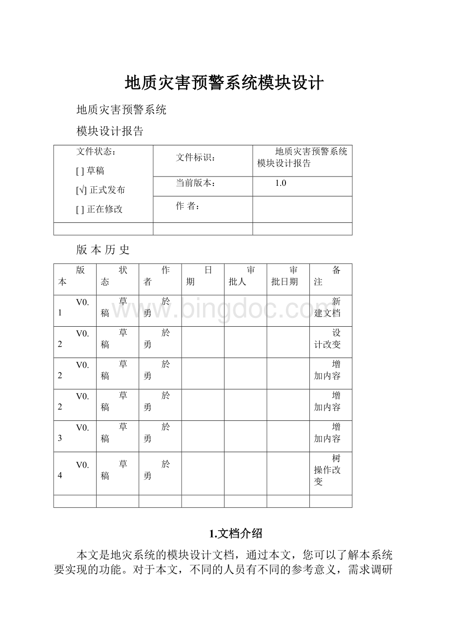 地质灾害预警系统模块设计Word文档下载推荐.docx_第1页