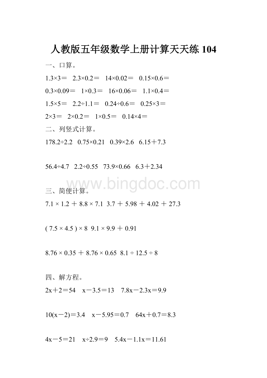 人教版五年级数学上册计算天天练104Word下载.docx