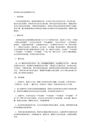 四年级生命安全教育教学计划及教案.doc