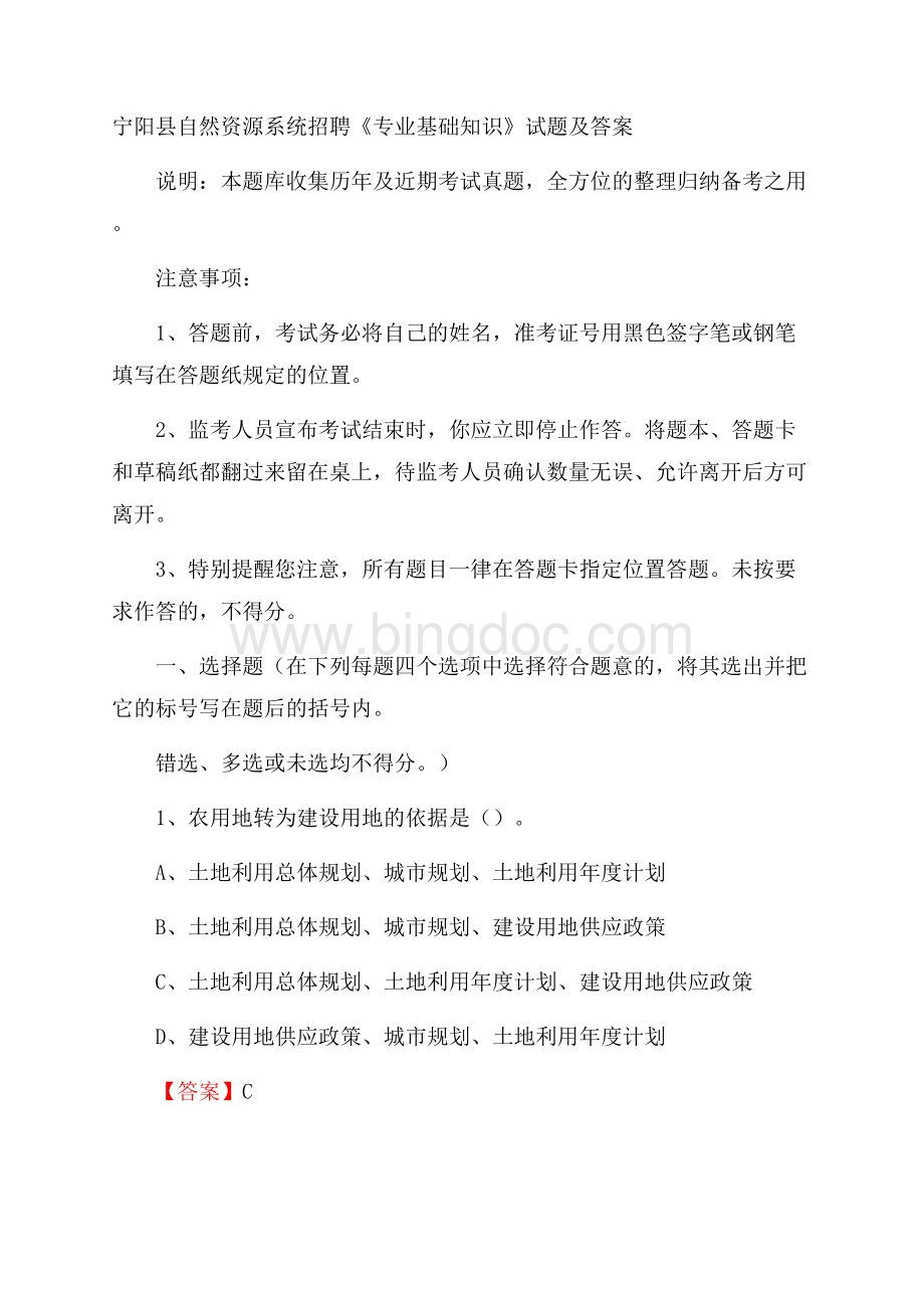 宁阳县自然资源系统招聘《专业基础知识》试题及答案Word文档格式.docx