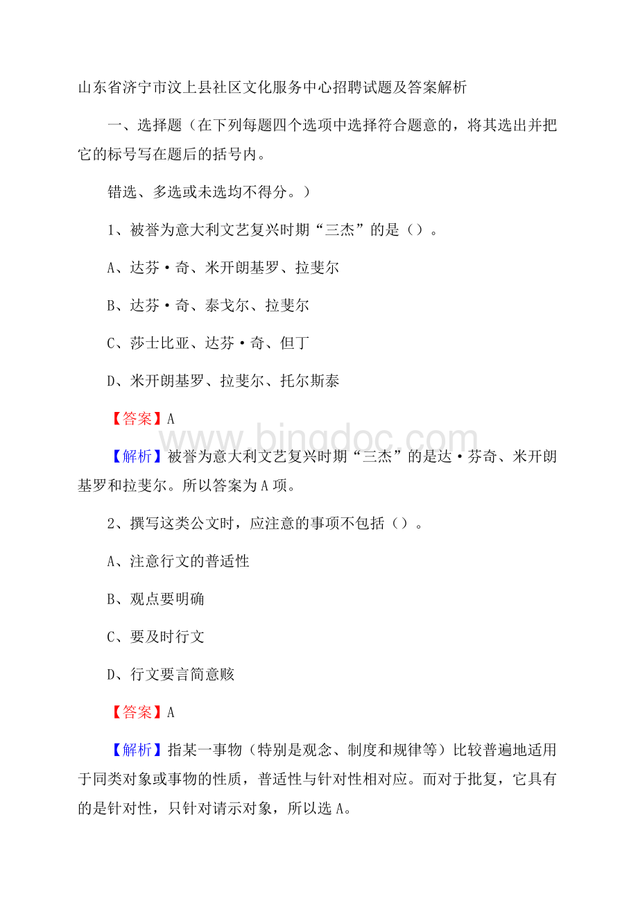 山东省济宁市汶上县社区文化服务中心招聘试题及答案解析Word下载.docx_第1页