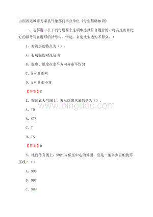 山西省运城市万荣县气象部门事业单位《专业基础知识》Word格式.docx