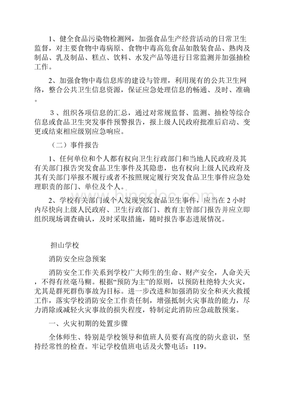 学校各类安全应急预案汇编Word格式文档下载.docx_第3页