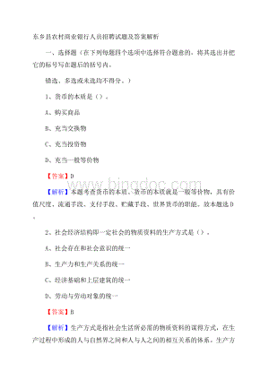 东乡县农村商业银行人员招聘试题及答案解析.docx
