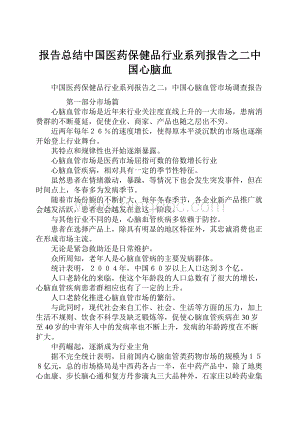 报告总结中国医药保健品行业系列报告之二中国心脑血Word文档格式.docx