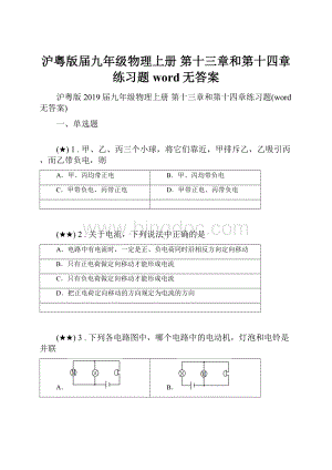 沪粤版届九年级物理上册 第十三章和第十四章练习题word无答案文档格式.docx