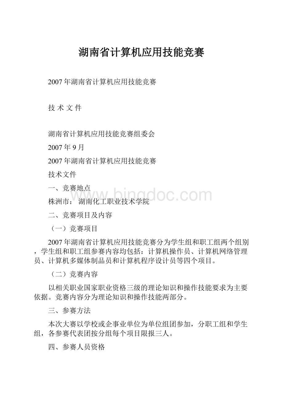湖南省计算机应用技能竞赛文档格式.docx_第1页