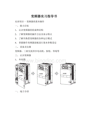 变频器实习指导书文档格式.docx