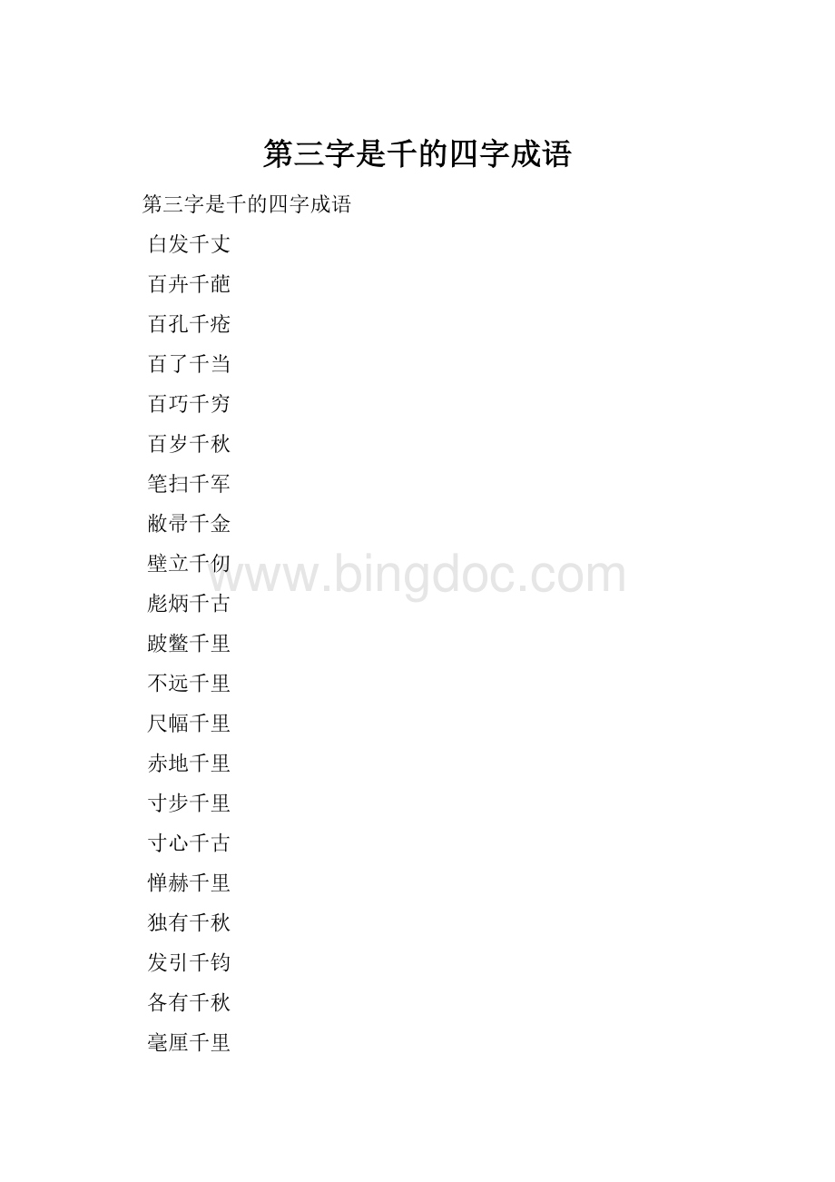 第三字是千的四字成语.docx_第1页