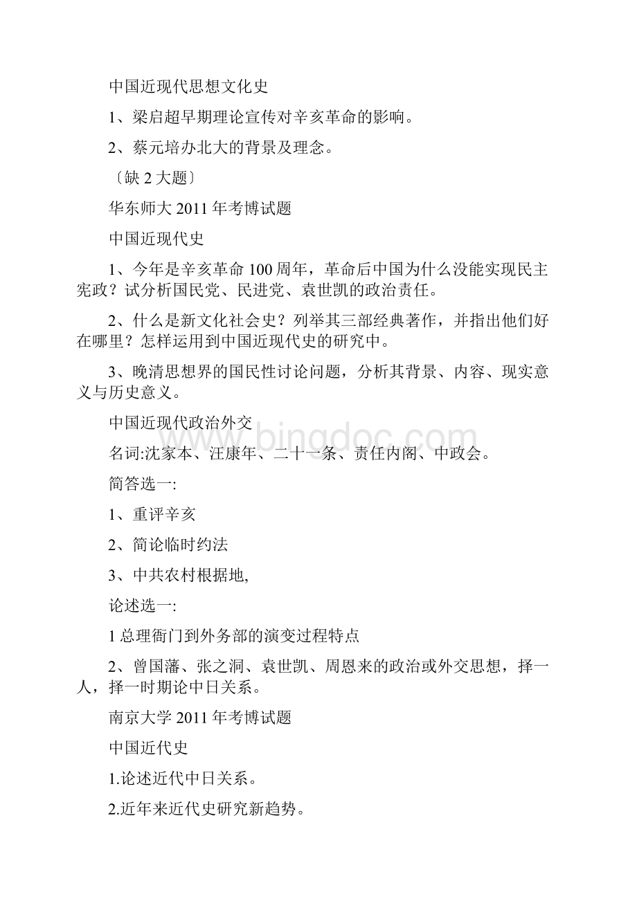 历史学考博真题.docx_第3页