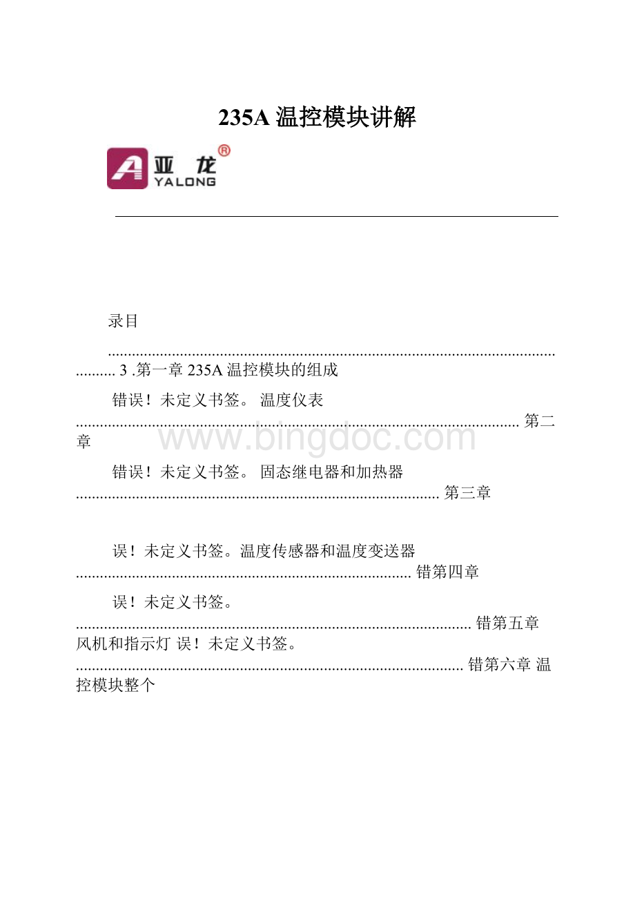 235A温控模块讲解Word下载.docx