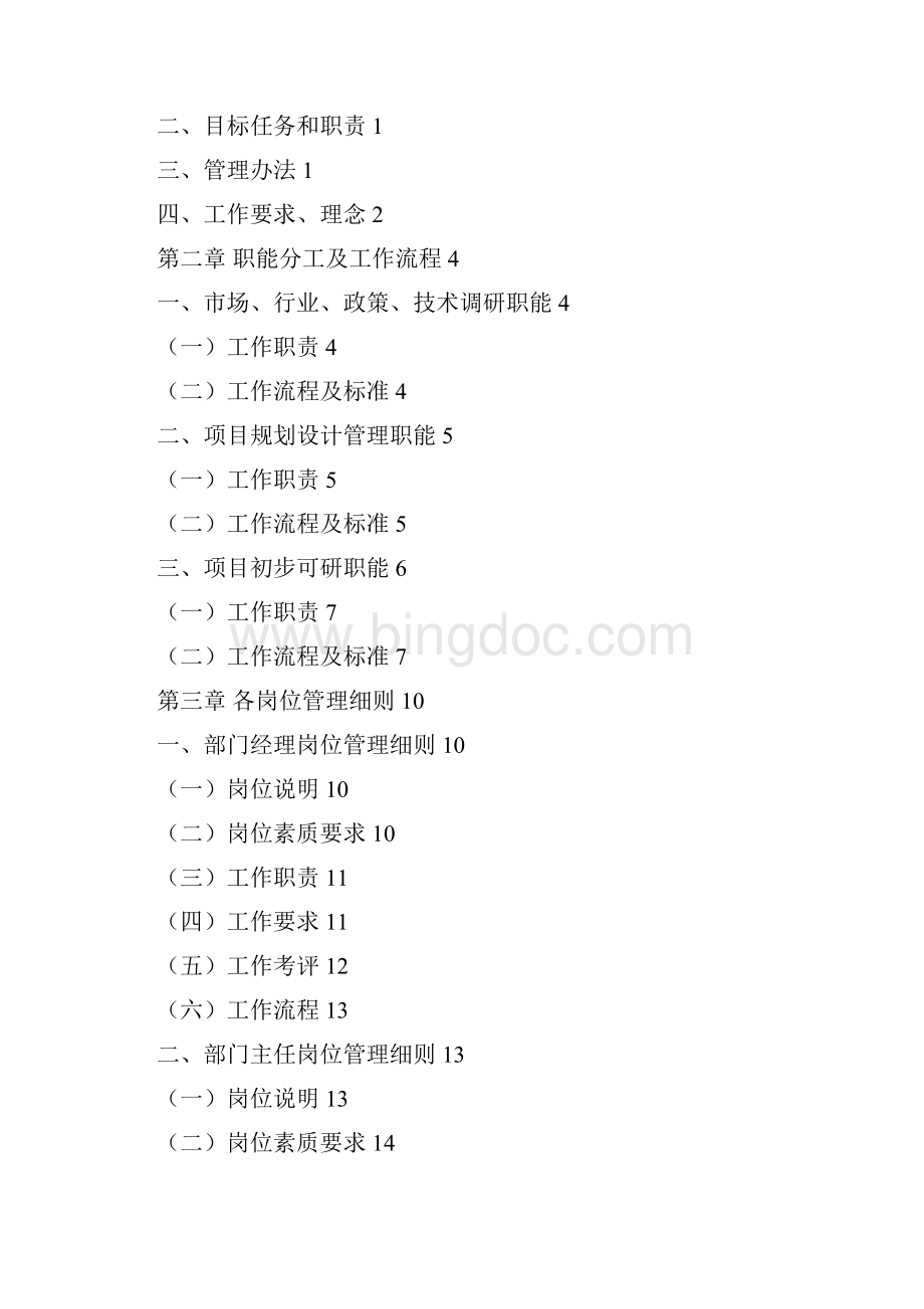 企业战略发展部管理方案15文档格式.docx_第2页