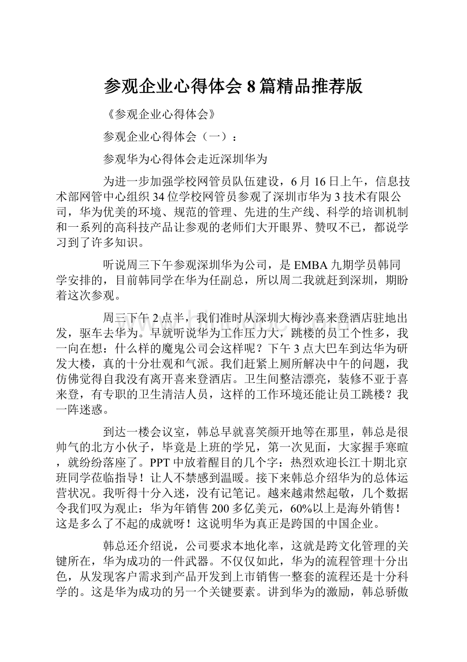 参观企业心得体会8篇精品推荐版.docx_第1页