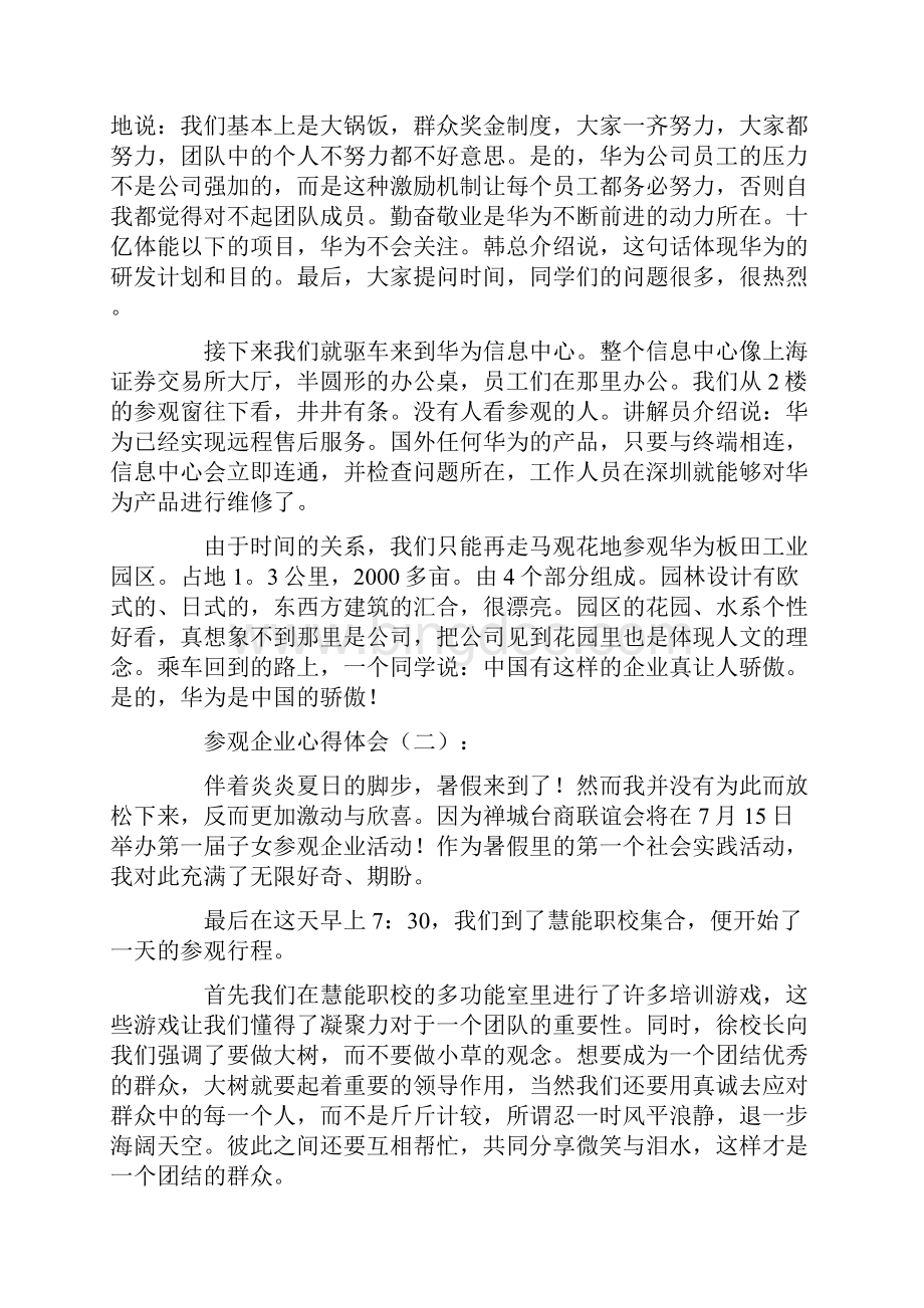 参观企业心得体会8篇精品推荐版.docx_第2页