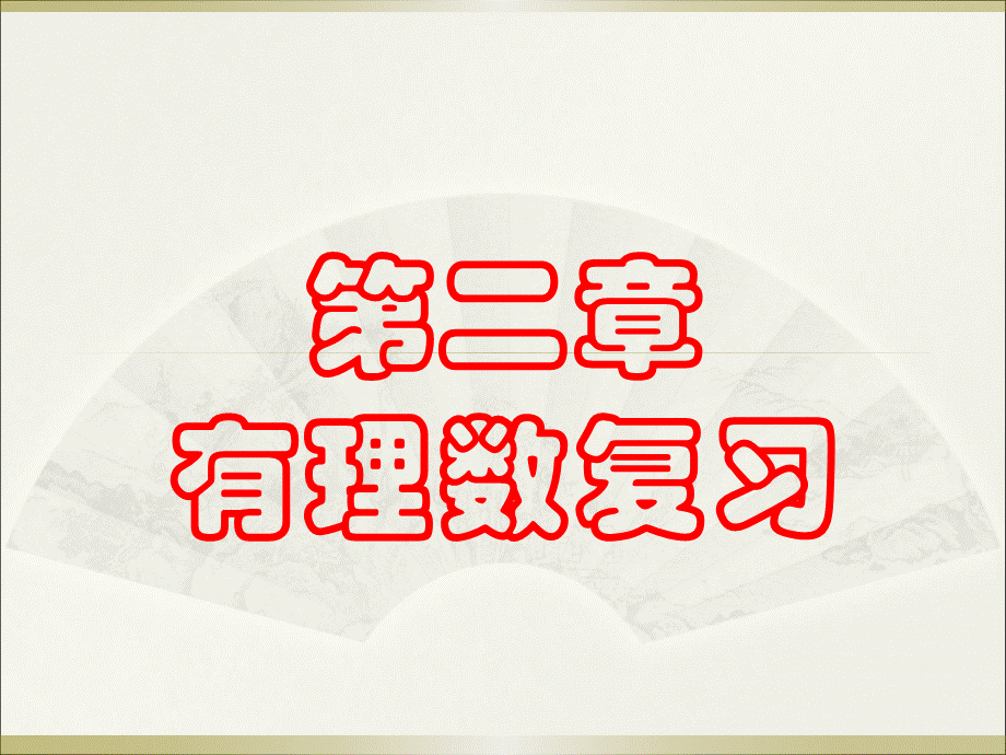 新青岛版七年级第二章有理数复习课件(自用).ppt_第1页