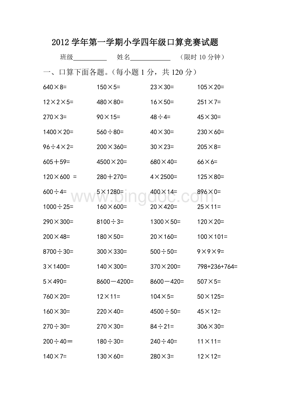 小学四年级口算竞赛试题Word下载.doc