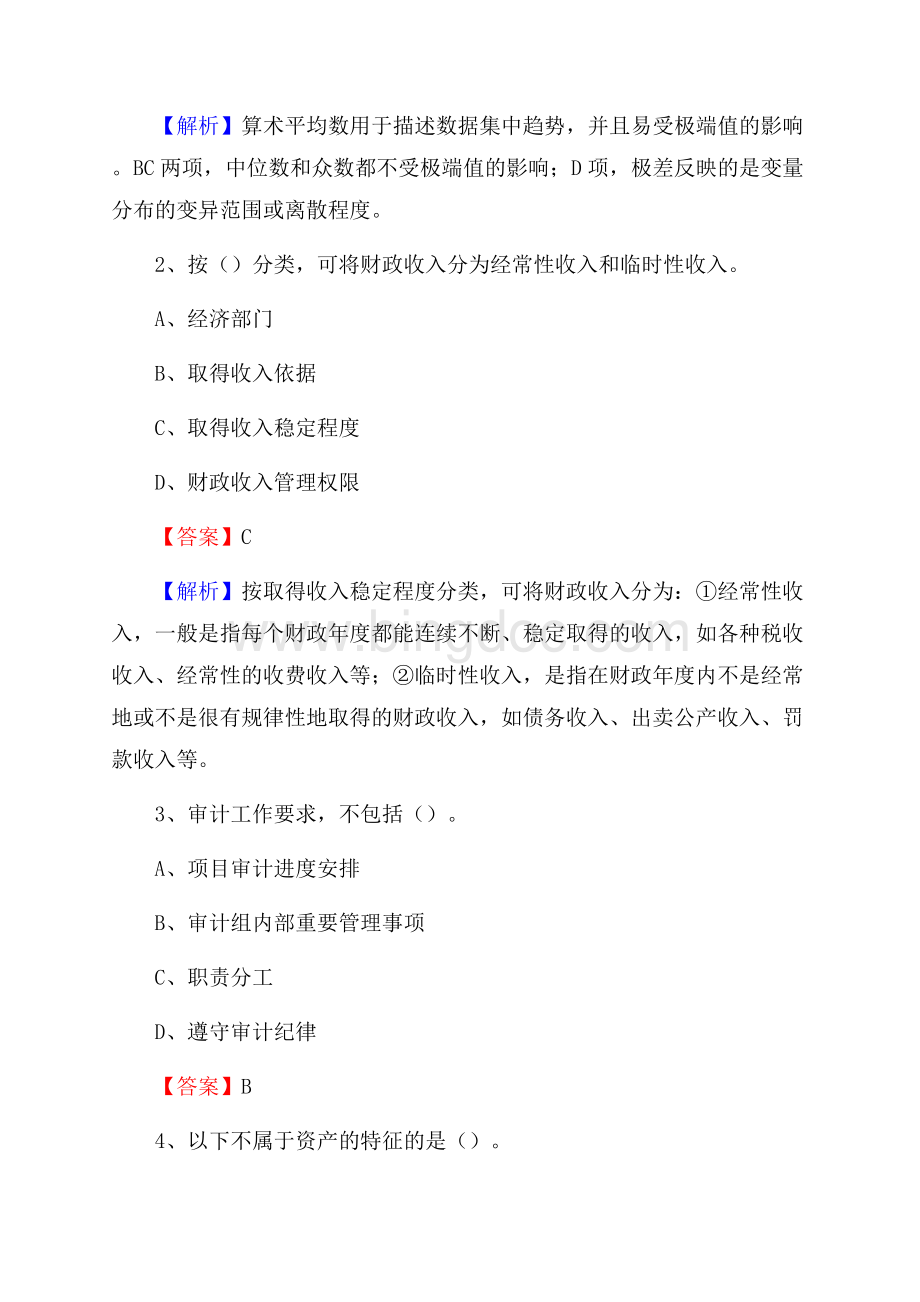 南城县事业单位招聘考试《会计与审计类》真题库及答案.docx_第2页