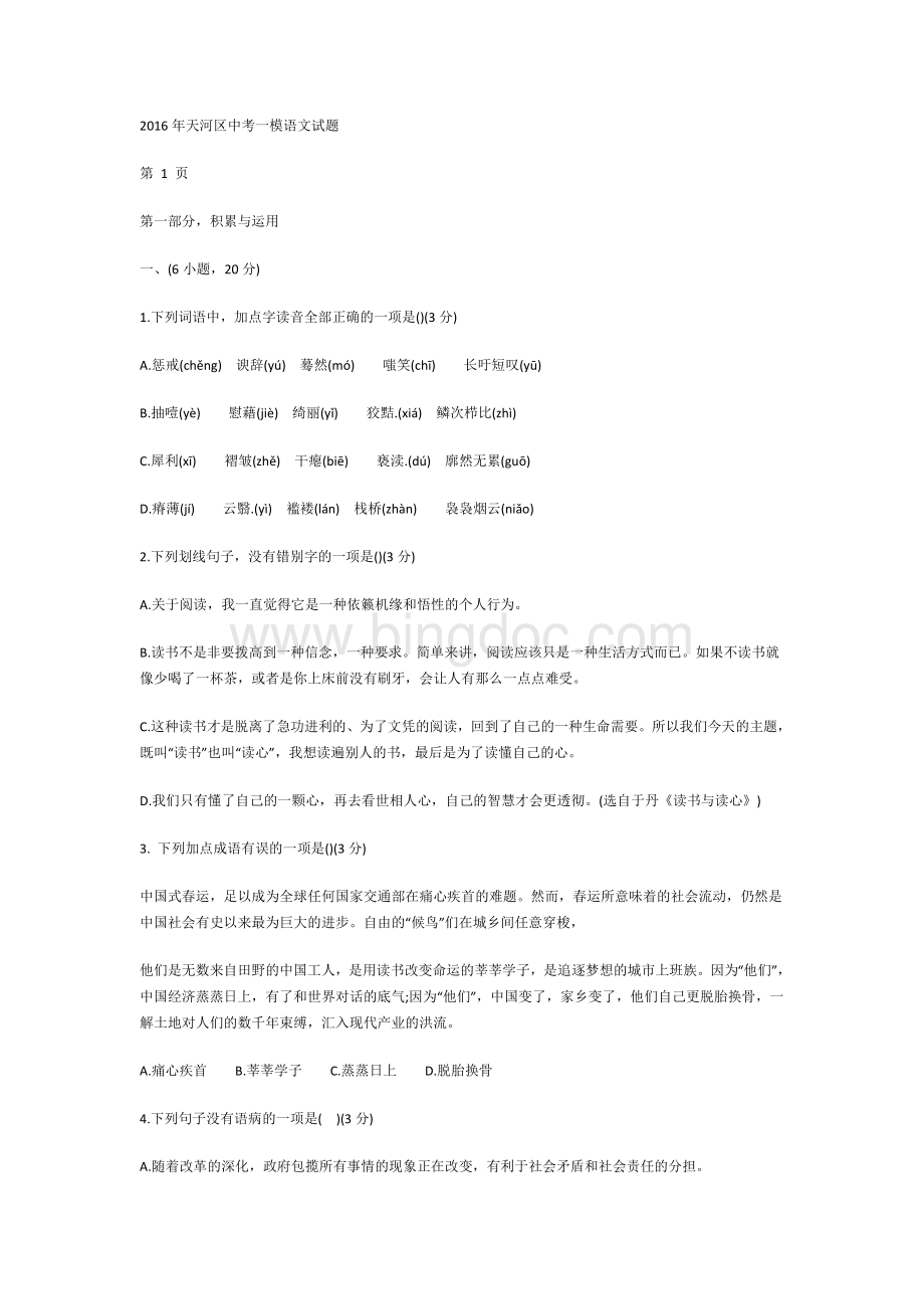 广州市天河区中考一模语文试题.docx_第1页