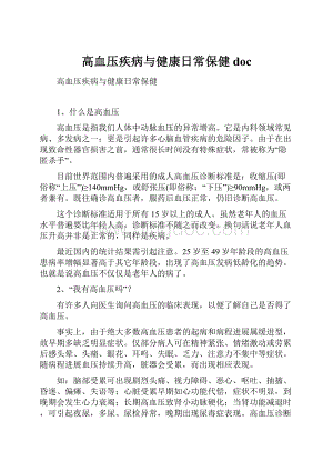 高血压疾病与健康日常保健doc.docx