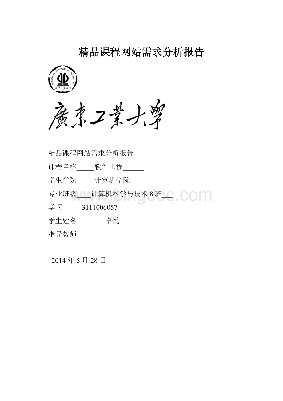 精品课程网站需求分析报告Word格式文档下载.docx