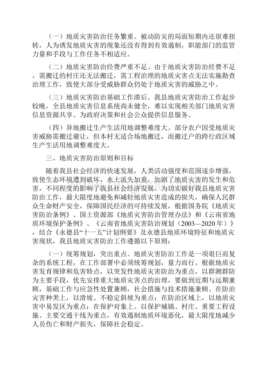 永德地质灾害防治方案.docx_第2页