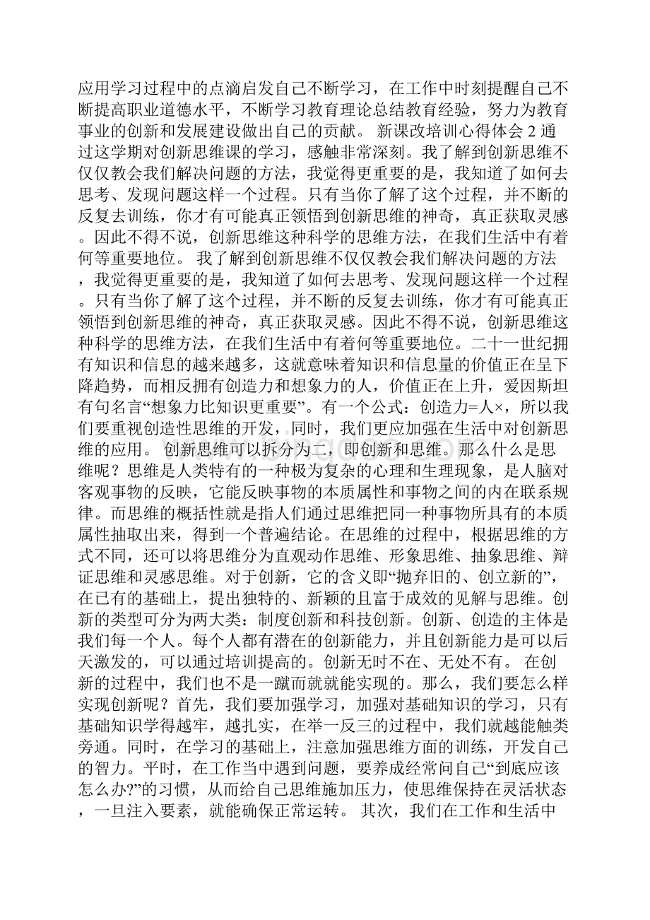 新课改培训心得体会范文五篇.docx_第2页