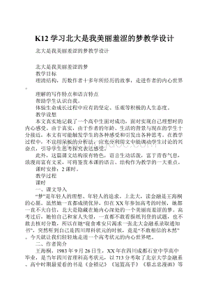 K12学习北大是我美丽羞涩的梦教学设计Word文档下载推荐.docx