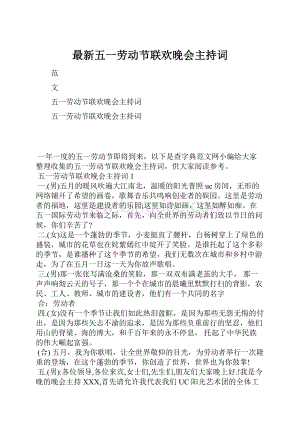 最新五一劳动节联欢晚会主持词.docx