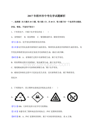 梧州中考化学试题解析Word文件下载.doc