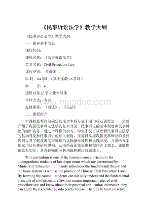 《民事诉讼法学》教学大纲.docx