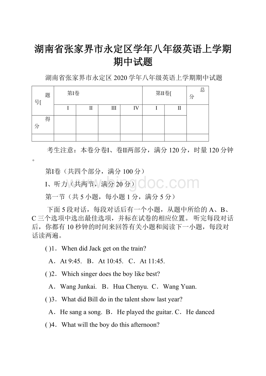 湖南省张家界市永定区学年八年级英语上学期期中试题.docx_第1页