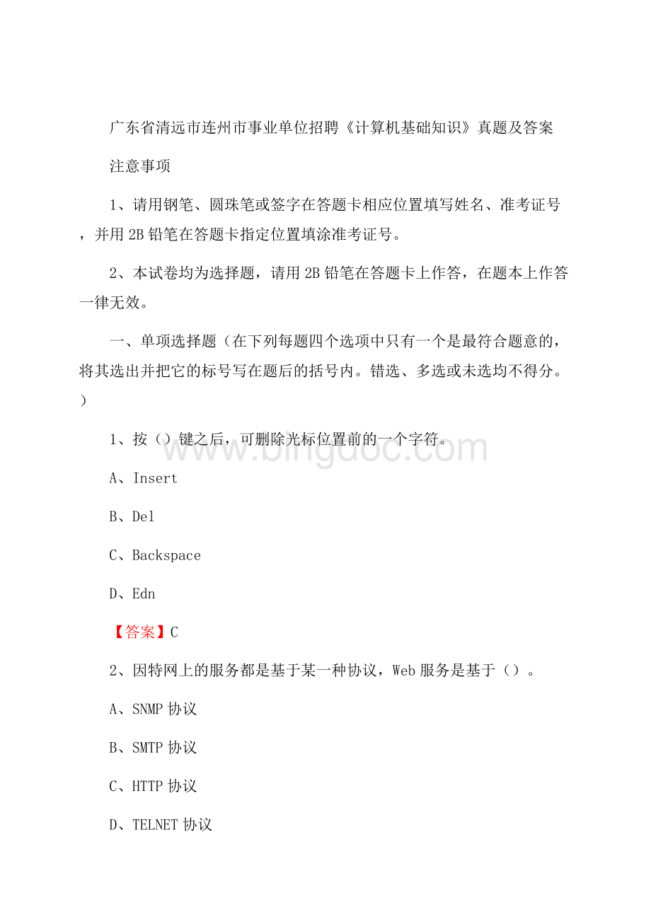 广东省清远市连州市事业单位招聘《计算机基础知识》真题及答案文档格式.docx