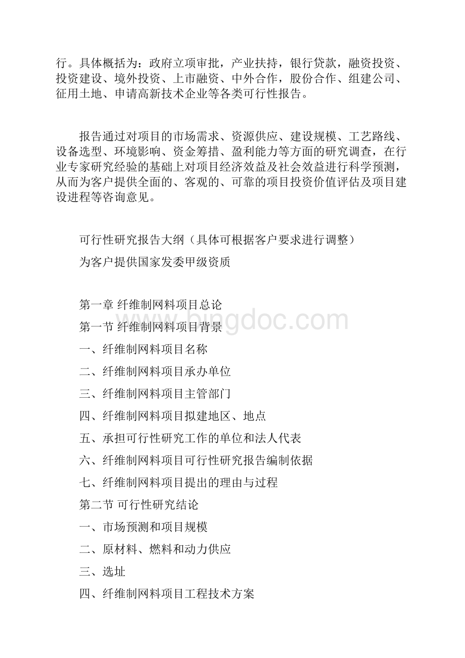 纤维制网料项目可行性研究报告Word文档格式.docx_第3页