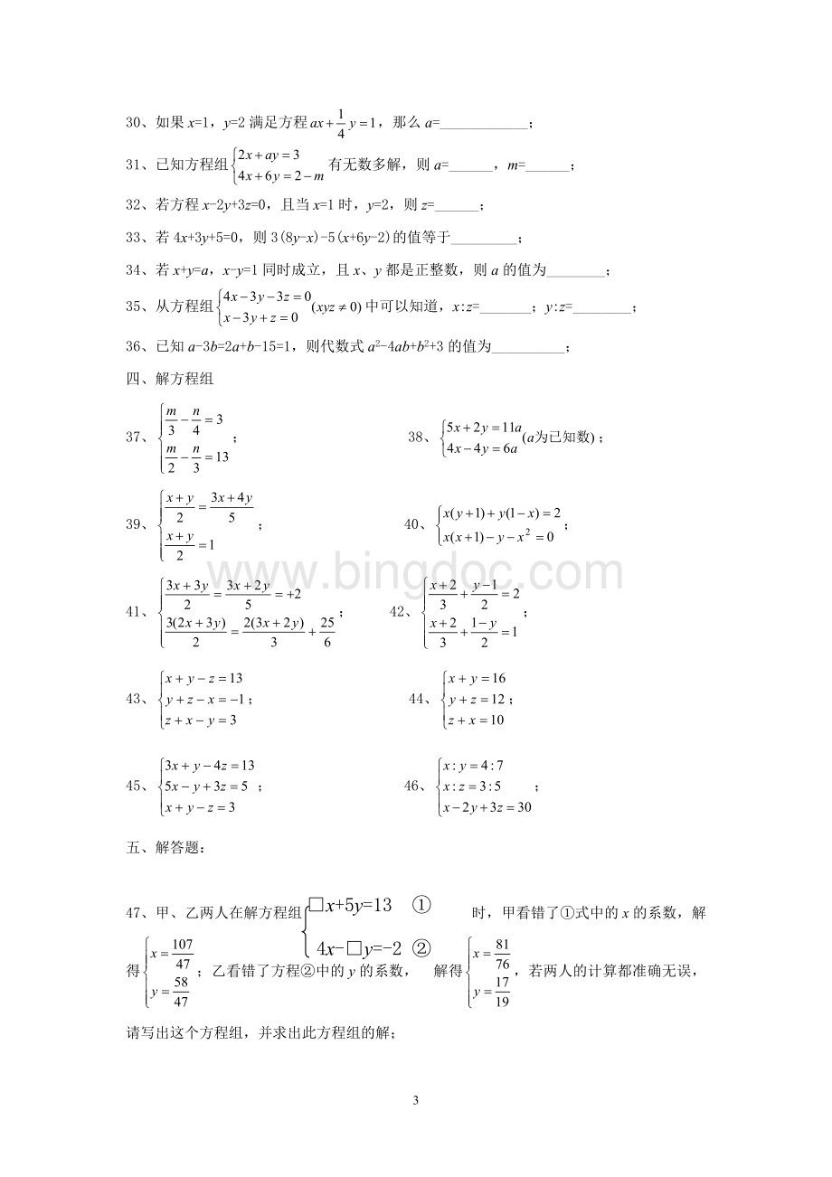 七年级数学二元一次方程组练习题.doc_第3页