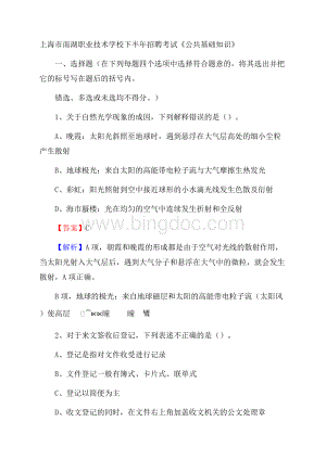 上海市南湖职业技术学校下半年招聘考试《公共基础知识》Word文件下载.docx