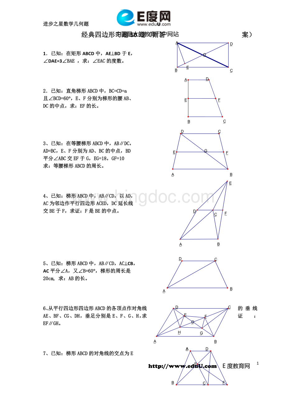 经典四边形习题50道(附答案)Word下载.doc_第1页