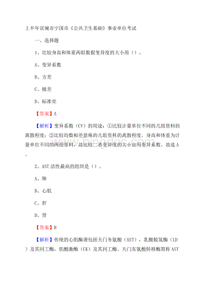 上半年宣城市宁国市《公共卫生基础》事业单位考试.docx