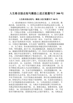 人生格言励志短句激励上进正能量句子300句.docx