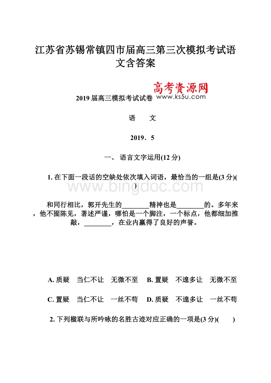 江苏省苏锡常镇四市届高三第三次模拟考试语文含答案.docx_第1页