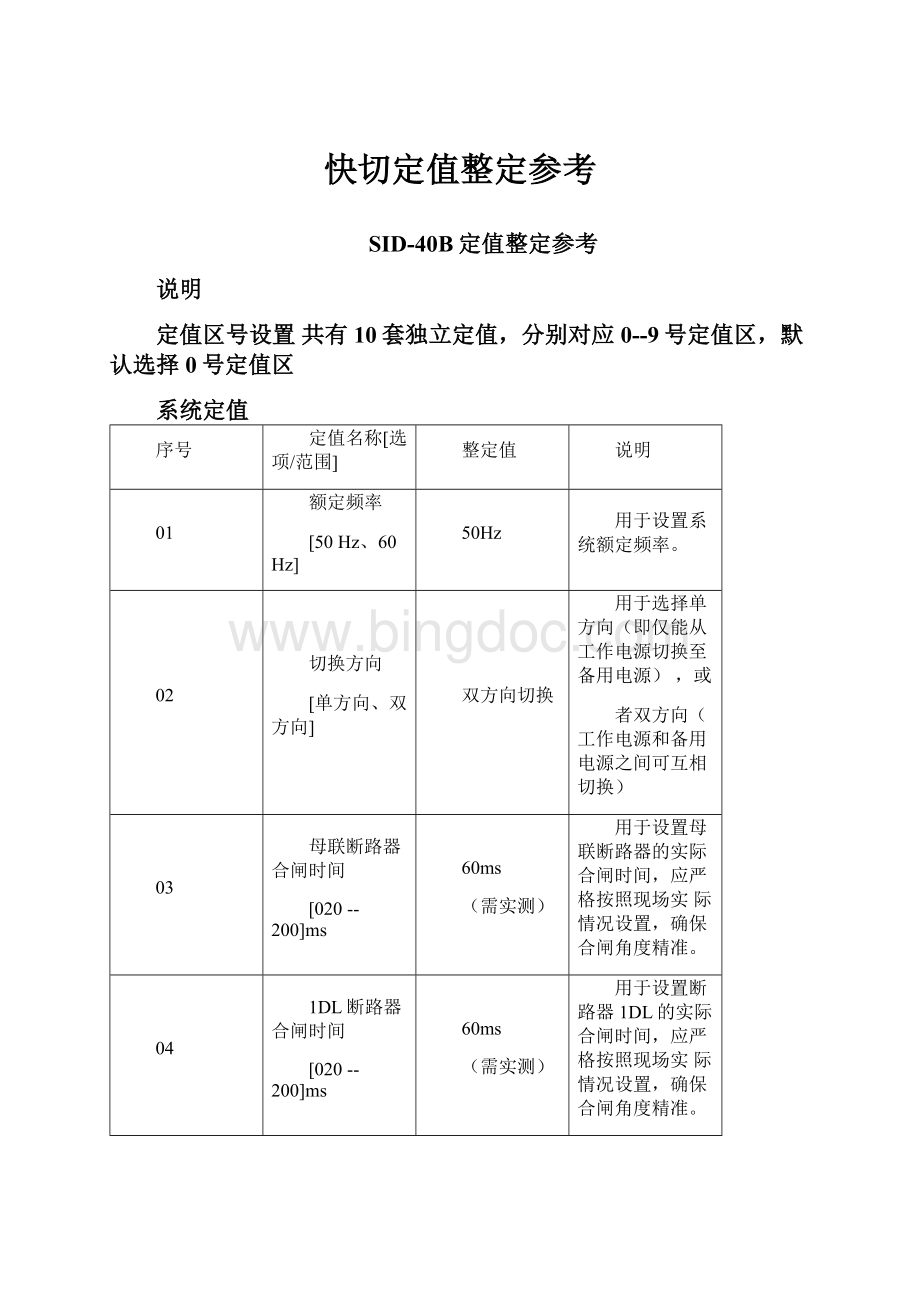 快切定值整定参考.docx_第1页