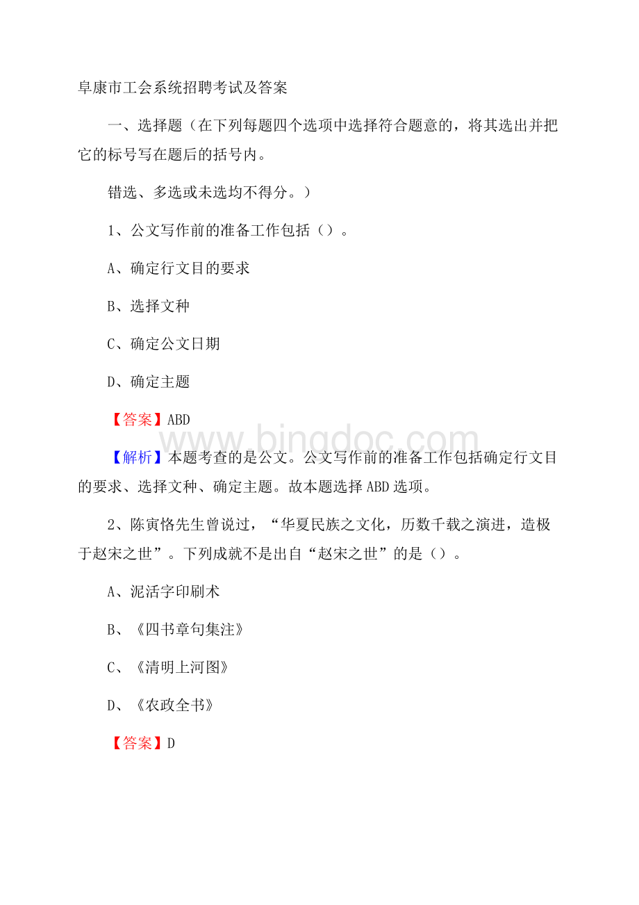 阜康市工会系统招聘考试及答案Word下载.docx