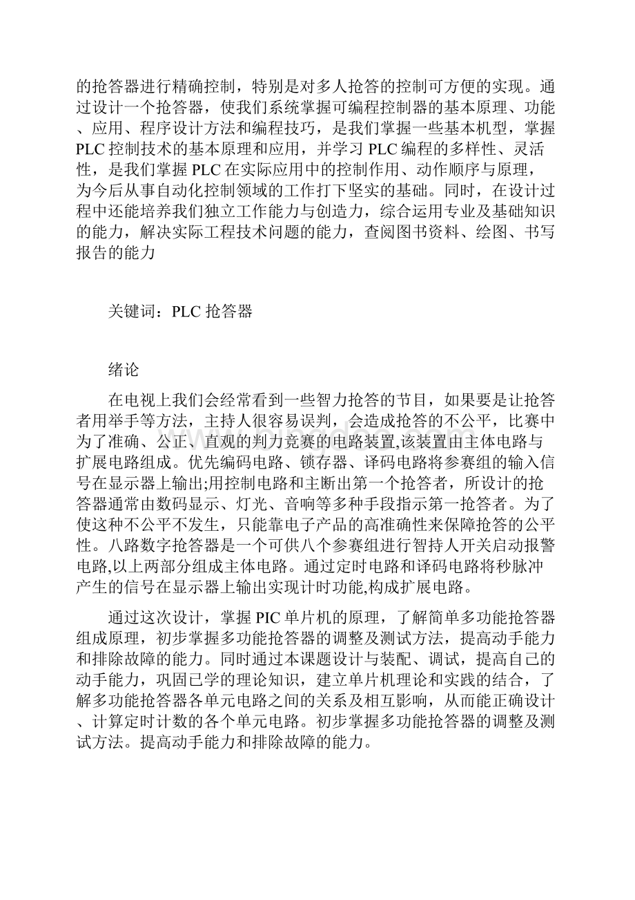 基于PLC的八路抢答器课程设计43141.docx_第2页